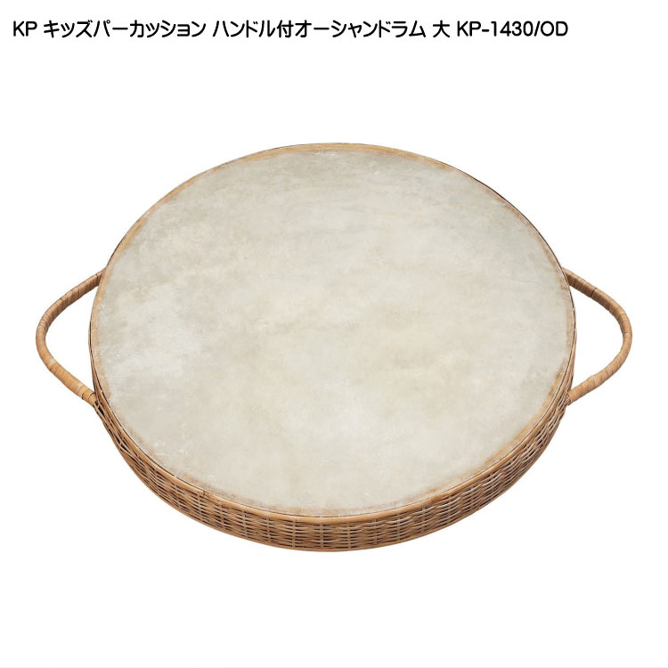 KP キッズパーカッション オーシャンドラム 大 ハンドル付 KP-1430/OD 波の音 効果音 パーカッション シードラム