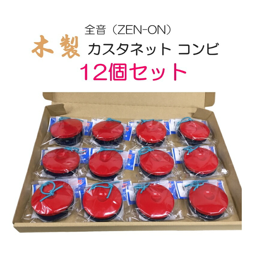 全音 木製 カスタネット 12個セット コンビ 赤 青 ゼンオン【メール便送料無料】 楽器のことならメリーネット