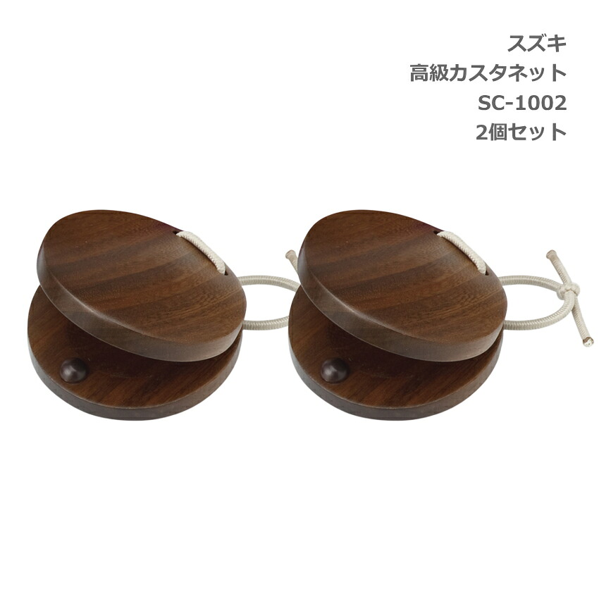 2個セット■スズキ 高級 カスタネット SC-1002 鈴木楽器 SUZUKI