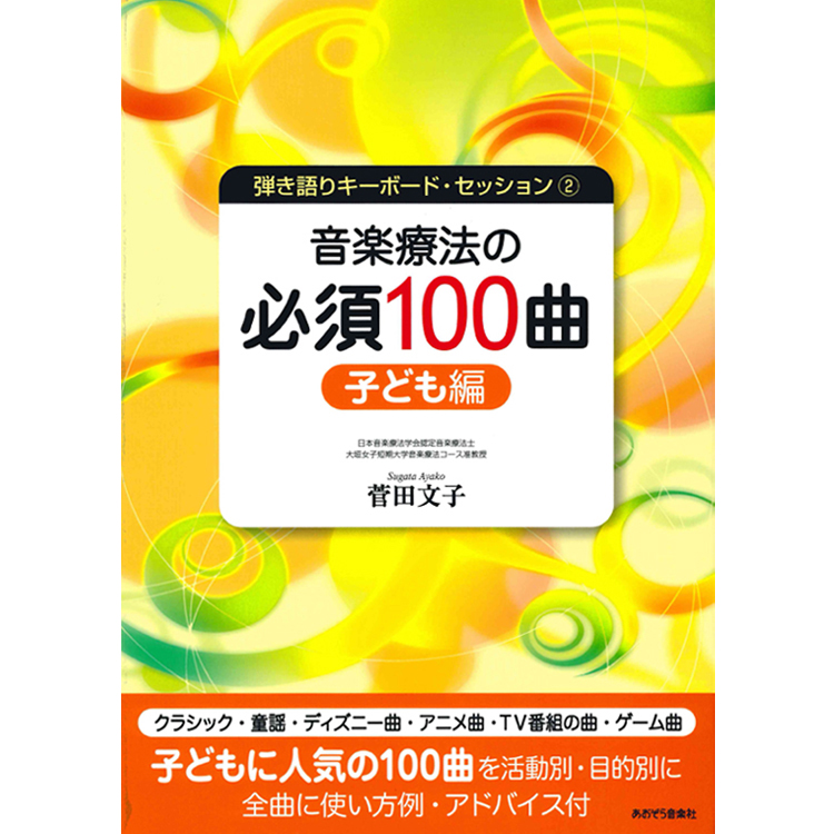 楽天市場 在庫あり 楽譜 音楽療法の現場で使われるキーボード伴奏曲集 音楽療法の必須100曲 子ども編 楽器のことならメリーネット