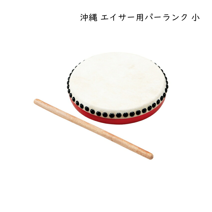 【お試し価格！】 太鼓 エイサー用 楽天市場】沖縄 直径45cm 琉球 1尺5寸 大太鼓 和楽器