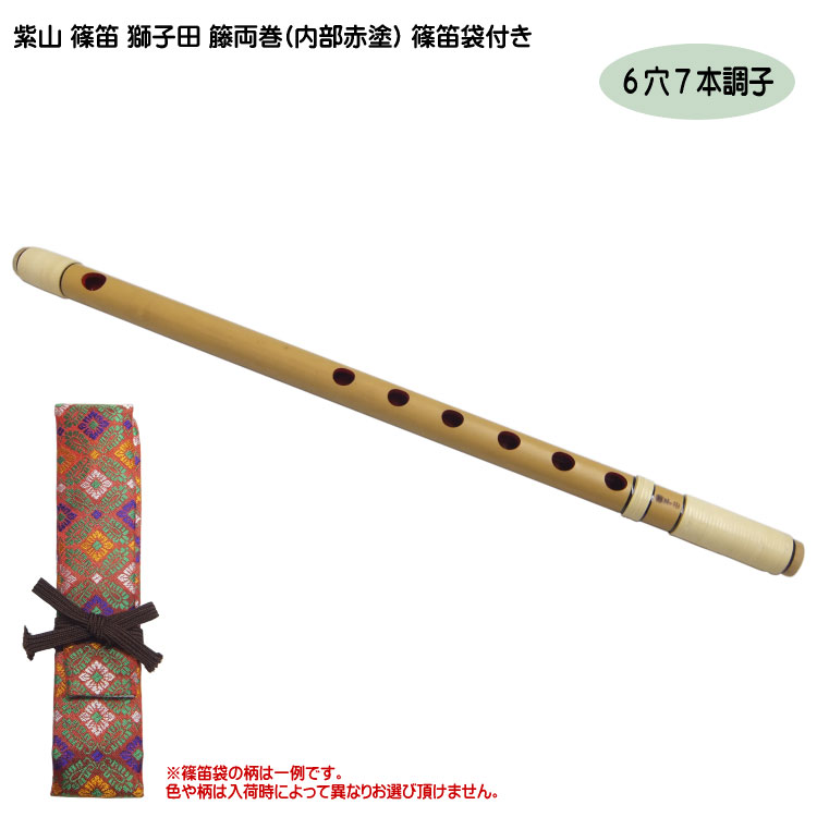 篠笛 紫山 獅子田 7穴C5本調子 （篠笛 六本調子6穴 獅子田 竹渓