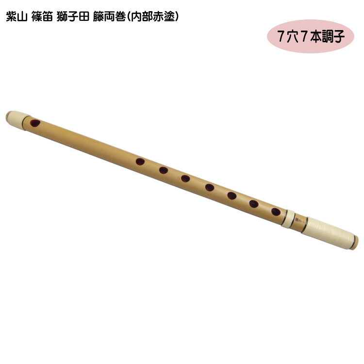 楽天市場】紫山 篠笛 獅子田 籐両巻(内部赤塗)【7穴 6本調子