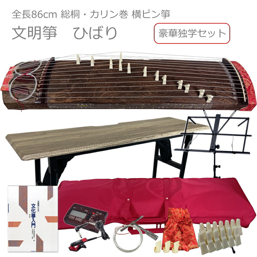 86cm短箏 文明箏 ひばり 「独学用：折りたたみテーブル等豪華セット」ミニ箏 全音 羽衣同等品｜楽器のことならメリーネット