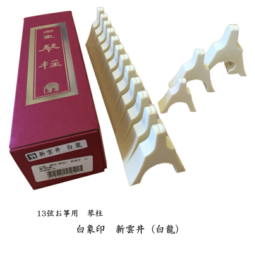 楽天市場】【 三段柱 大 】箏柱 琴柱 大サイズ 越後フ柱