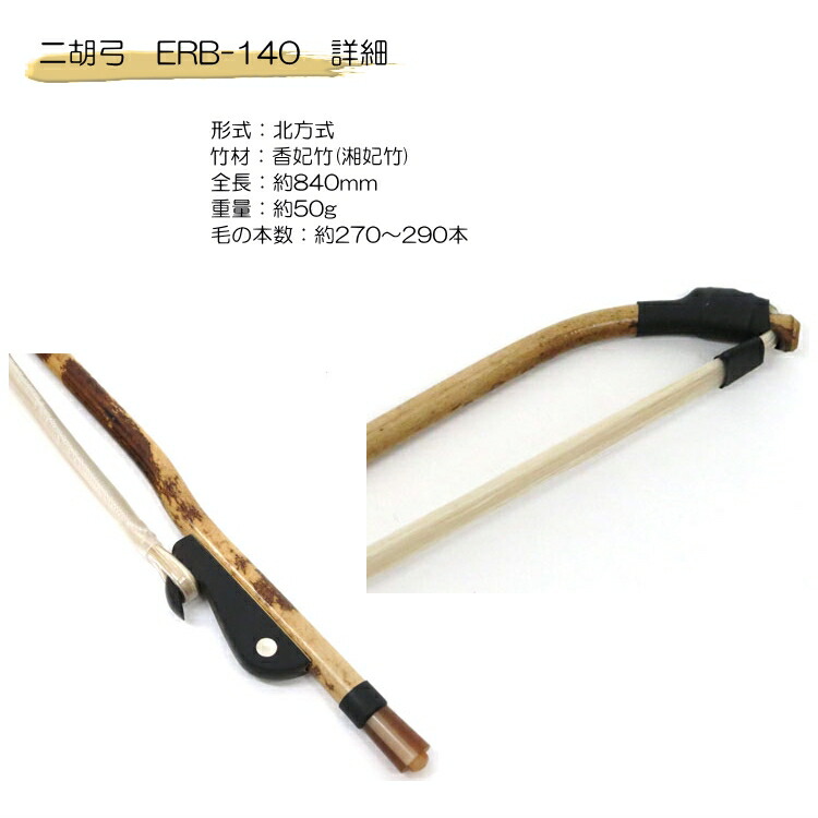 正規品 在庫あり 送料無料 二胡 弓 Erb 140 宋学義香妃竹弓 偉大な Ehtiihanpariisiin Keskisuomentaide Fi