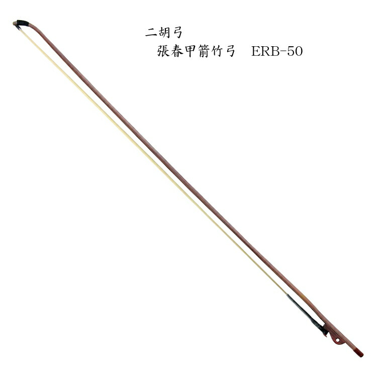 楽天市場】二胡 弓 ERB-140 宋学義香妃竹弓 : 楽器のことならメリーネット
