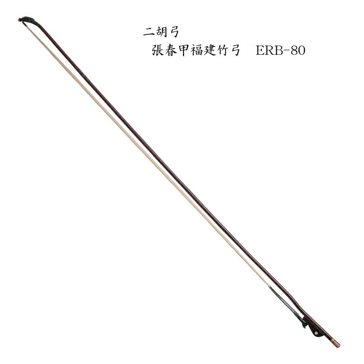 二胡弓★ 湘妃竹★産地直輸入★演奏級・上級者用★純100%白馬尾毛 二胡弓☆ 墨竹☆産地直輸入☆演奏級・上級者用☆純100%白馬尾毛