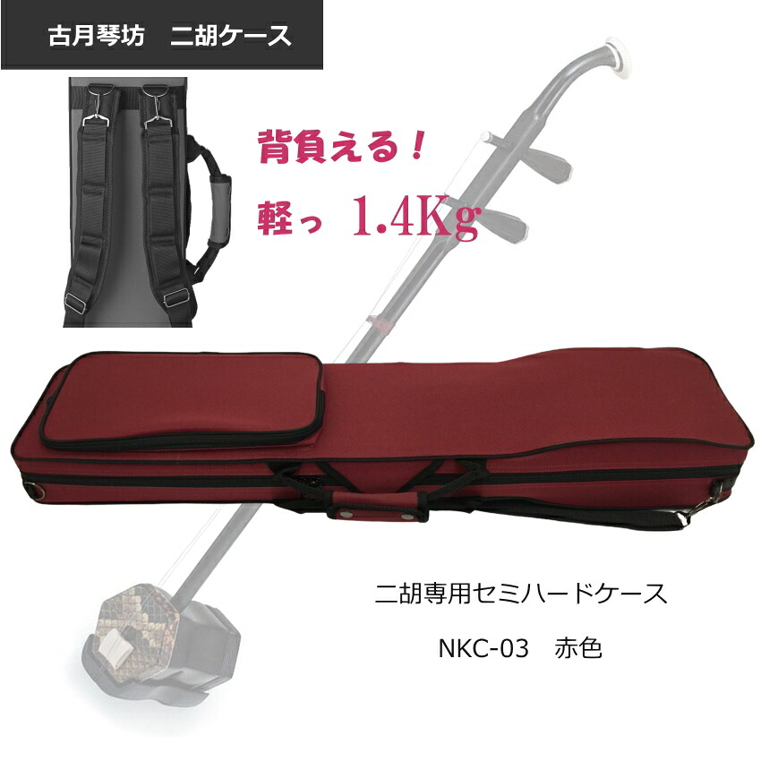 古月琴坊 二胡ケース【セミハード】NKC-03 レッド NKC03「背負えるケース」|楽器のことならメリーネット