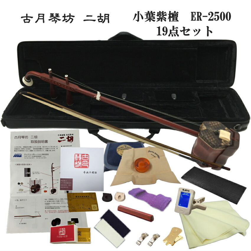 二胡★紫檀★本格錦蛇皮★古月琴坊・万其興製作★十年保証★二胡必需品セット 古月琴坊 ER-4000 二胡 萬其興謹製 収蔵版 アフリカ小葉紫檀二胡