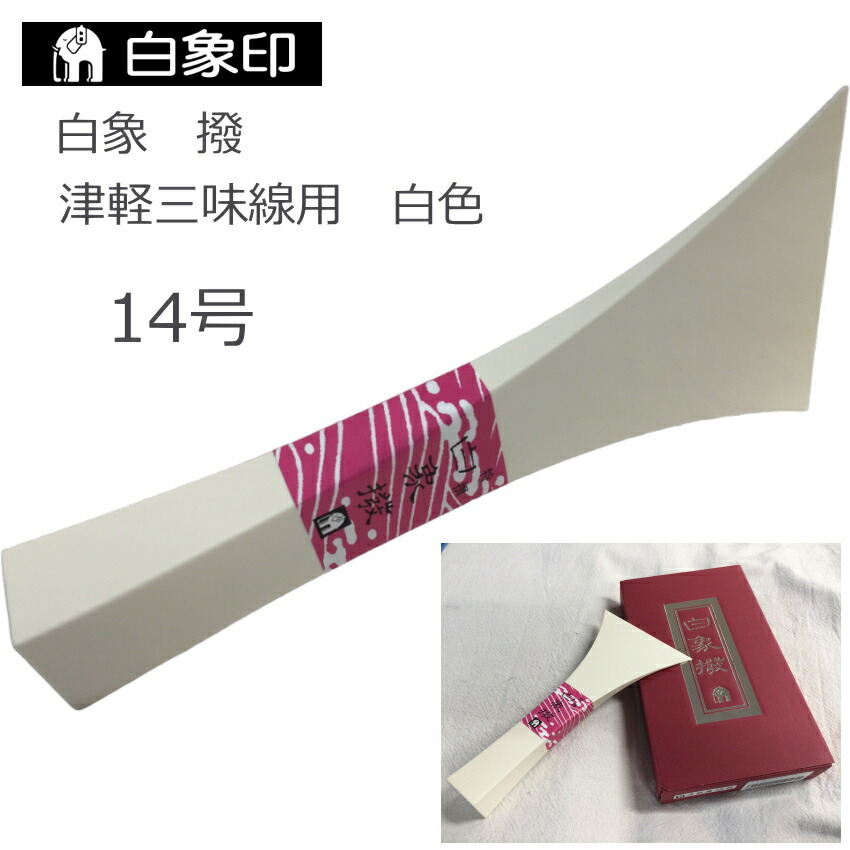 楽天市場】白象 三味線撥 津軽三味線用 14号 黒色 樹脂製 バチ