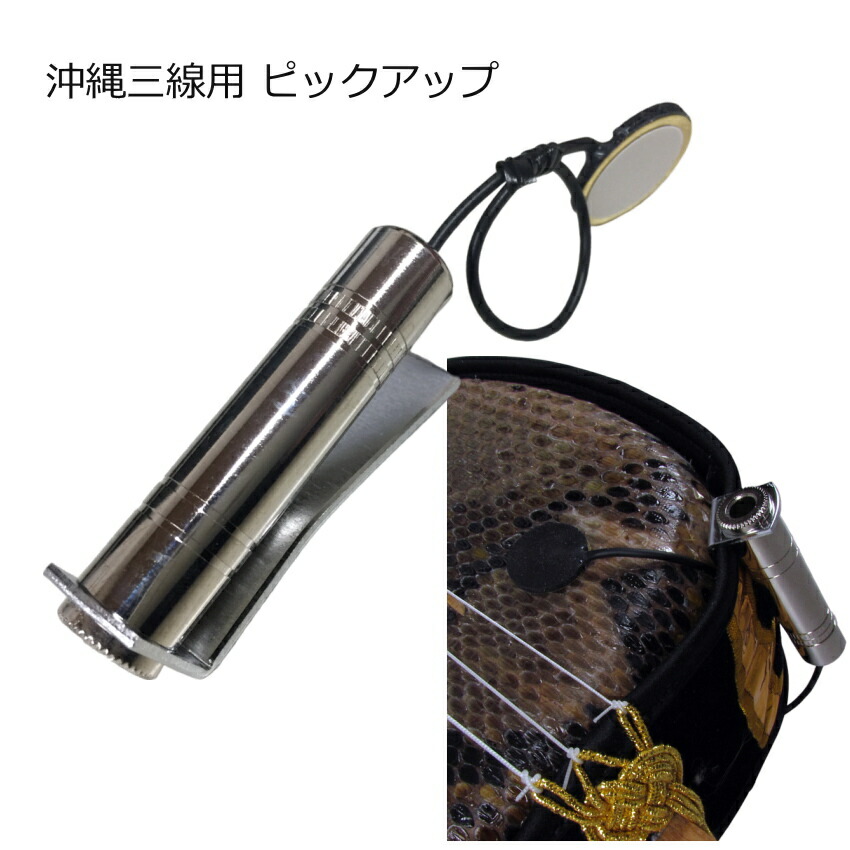 【かさん専用】ヘビ皮製 三線 専用ケース付き 楽天市場】ピックアップマイク（三味線・三線用） : 三味線