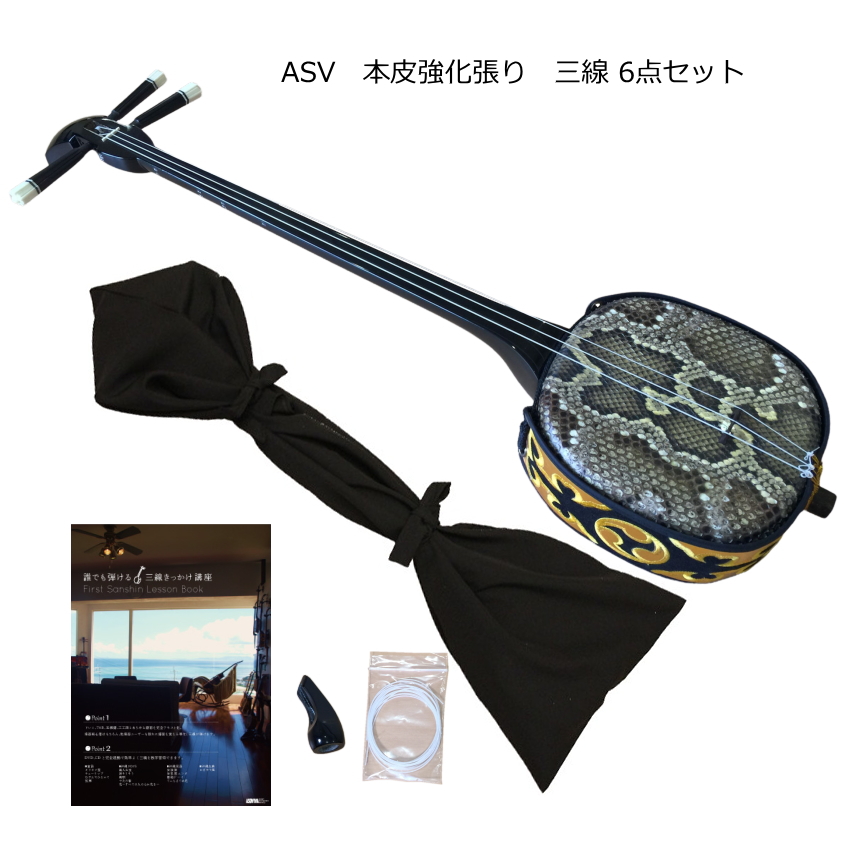 ASV 本皮強化張り 三線 シンプル6点セット 演奏家の手がける手作り三線 数々の賞を受賞