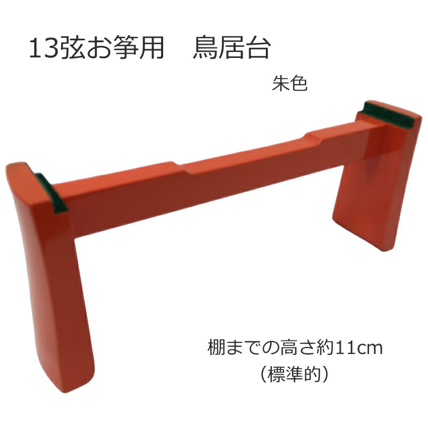 楽天市場】≪セール品≫【 新型 鳥居台 小 (朱 / エンジ) 】琴