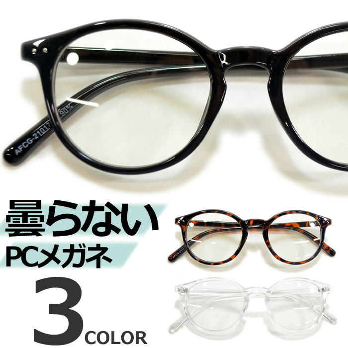全3色 マスク用 曇らない Pcメガネ ブルーライトカット 伊達メガネ サングラス ボストン ラウンド 捧呈 目を保護する 丸メガネ 丸型 パソコン用 レディース おしゃれ 可愛い メンズ Uvカット