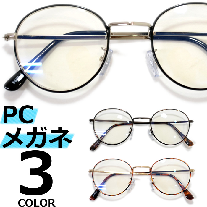 【全3色】 PCメガネ 伊達メガネ 丸メガネ ボストン ブルーライトカット パソコン用 目を保護する メンズ レディース アジアンフィットレンズ  UVカット