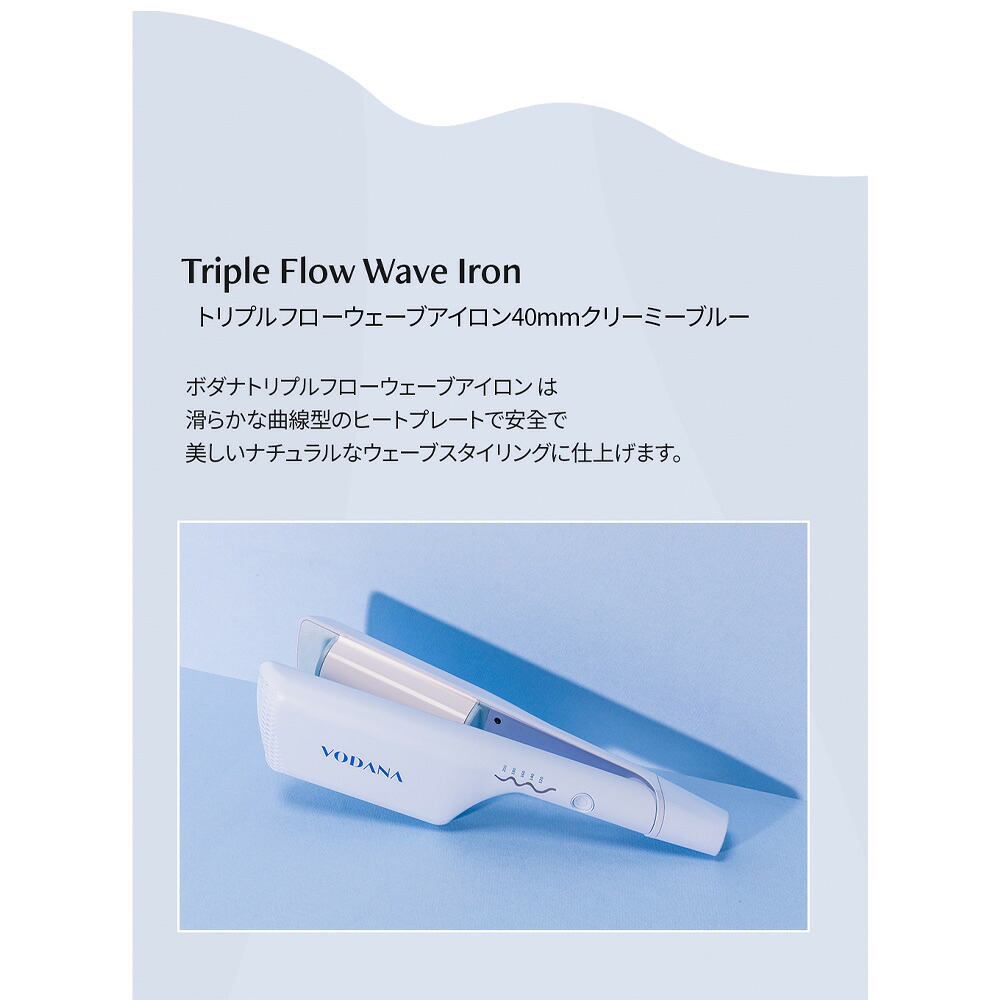 VODANA ボダナ トリプルウェーブアイロン(32mm/40mm)|ヘアアイロン カール コテ カールアイロン 波巻き 夏 パーマ ウェーブ ...