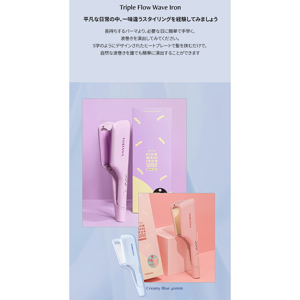 VODANA ボダナ トリプルウェーブアイロン(32mm/40mm)|ヘアアイロン カール コテ カールアイロン 波巻き 夏 パーマ ウェーブ ...