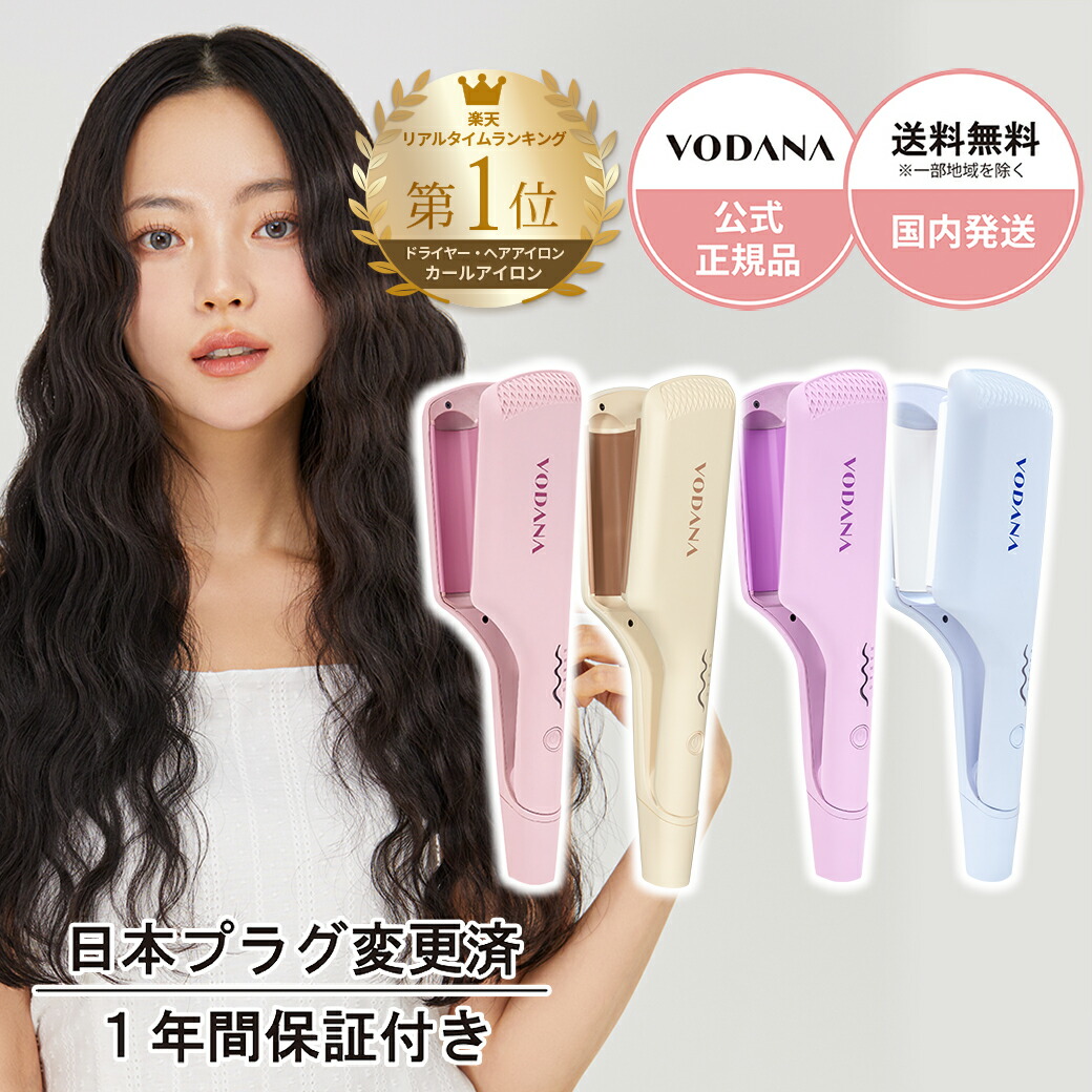 アウトレット送料無料 新品 VODANA VODANA ボダナ ヘアアイロン コテ 