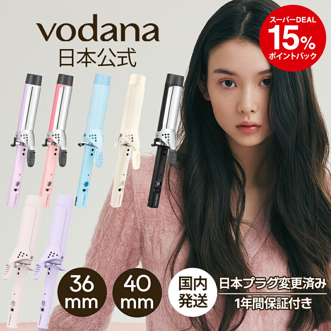 ＼7/19(日)10:00～ 15%ポイントバック／【VODANA日本公式】グラムウェーブカーリングアイロン(36mm/40mm) ボダナ ヘアアイロン コテ カールアイロン ウェーブアイロン 韓国ヘア 韓国コスメ 海外対応 人気 誕生日 ギフト プレゼント 一年保証 国内発送/送料無料｜LEACOSME