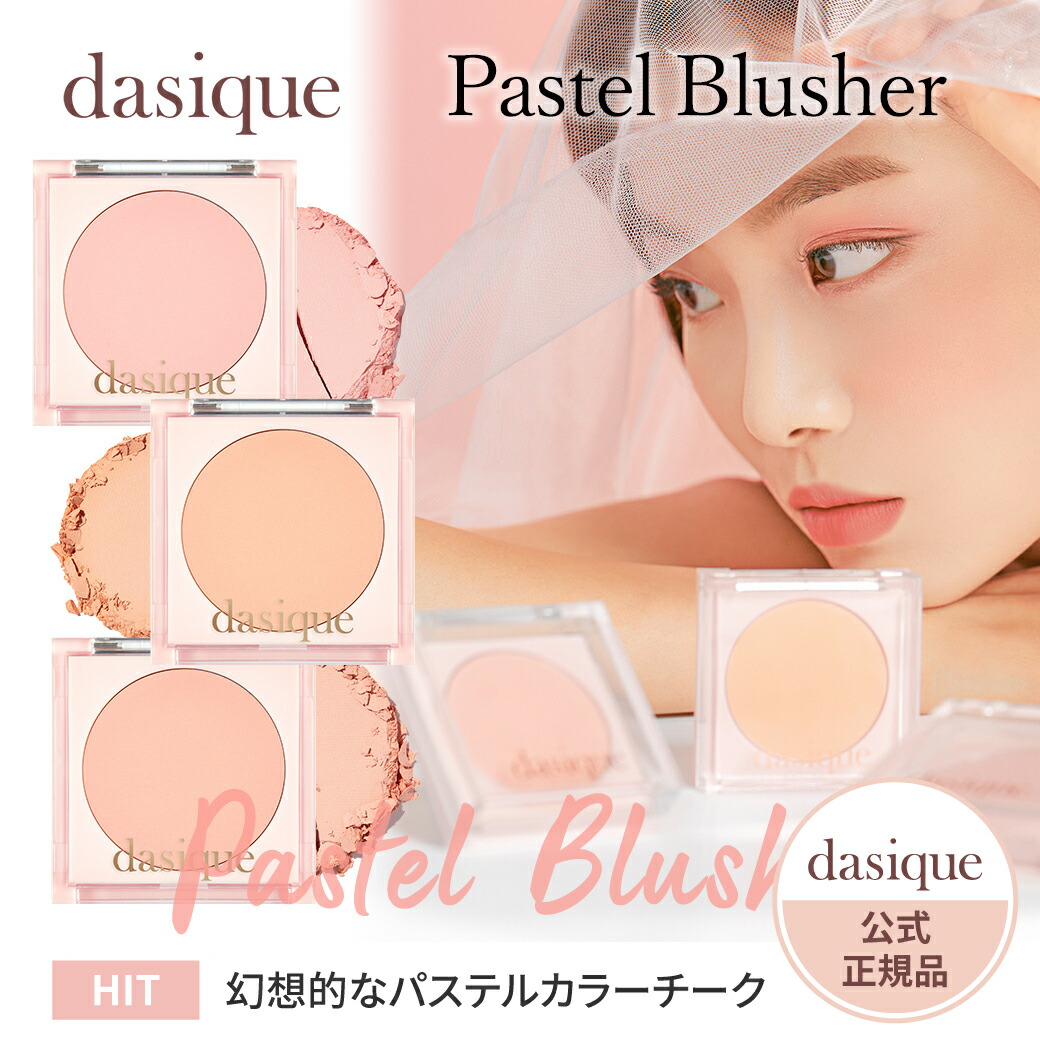 楽天市場 日本公式 本物保証 正規品 Dasique デイジーク Pastel Blusher パステルブラッシャー チーク チークカラー コスメ 化粧品 韓国 韓国コスメ 人気 新色 ソフト イエベ ブルべ 透明感 光彩 立体感 小顔 保湿 ベージュ ピンク コーラル 素肌感 ふんわり