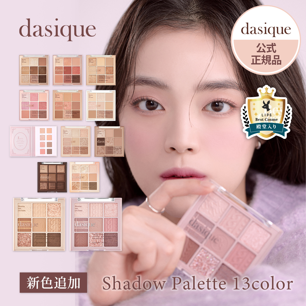 楽天市場】日本公式【dasique/デイジーク】Shadow Palette #Under Eye Maker （アンダーアイメーカー）新作 涙袋  パレット アイシャドウ 中顔面 小顔 整形メイク フィラー ふっくら かわいい SNSで話題 送料無料 : hashtag wonder