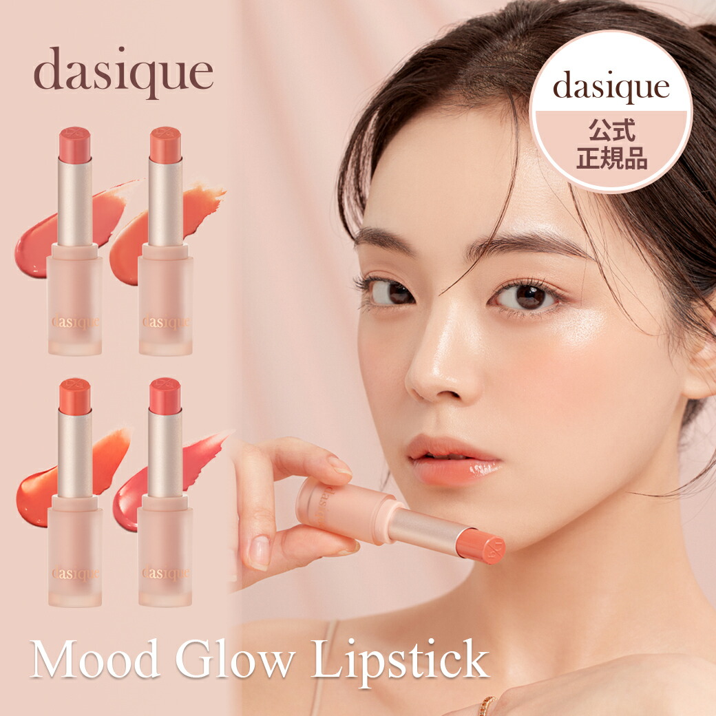 日本公式mood Glow Lipstick ムードグロウリップスティック 新発売 リップ 口紅 マット くすみカラー コスメ 化粧品 韓国 韓国コスメ 人気 新色 イエベ ブルべ カラー レッド ローズ ピンク コーラル 春 新生活 ミルクラテ オンラインショッピング