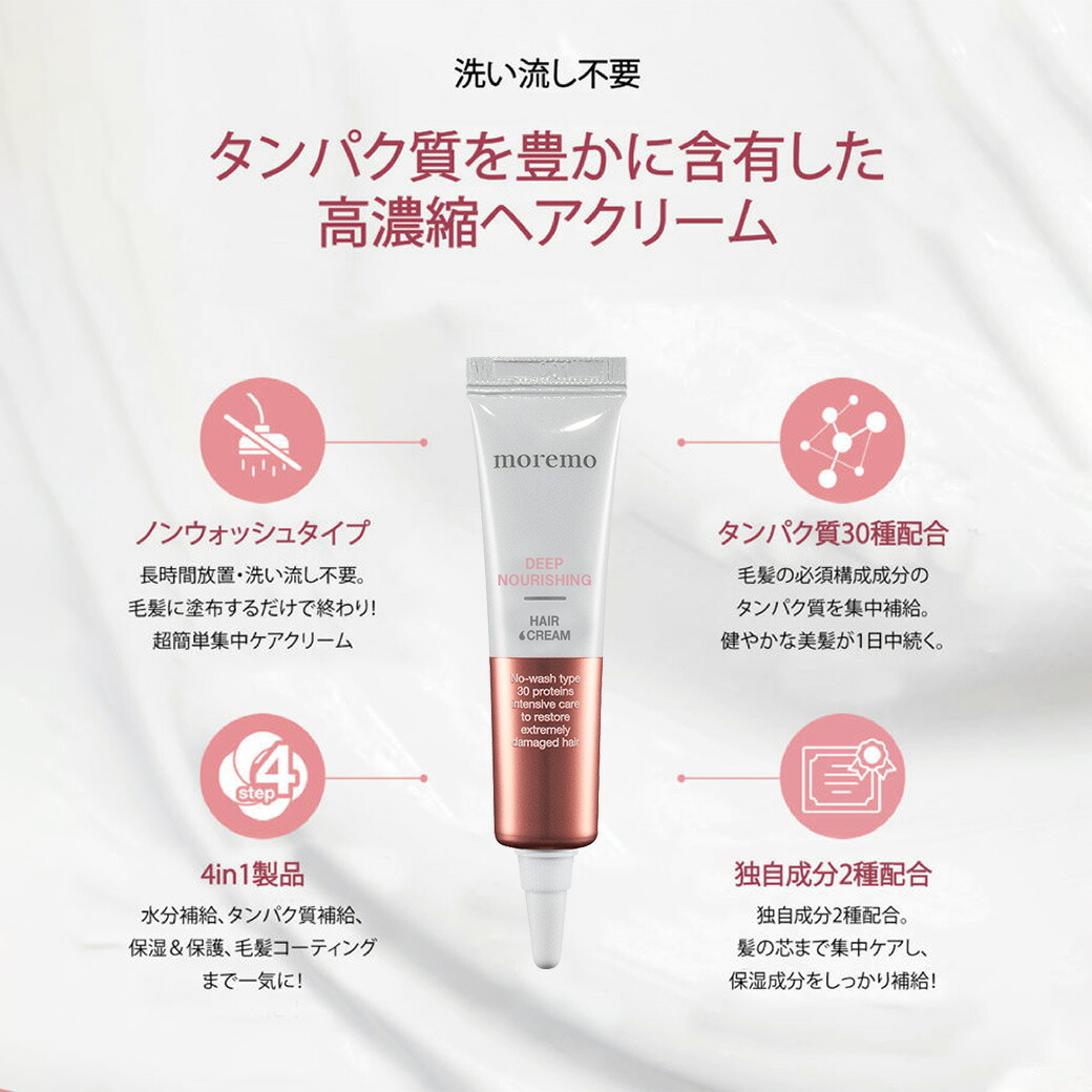 楽天市場 日本公式 送料無料 Moremo モレモ ディープナリッシング ヘアクリーム 15ml 4本 旧名 ハイプロテイン アンプルクリーム もれも ヘアオイル シャンプー トリートメント ヘアケア 韓国 コスメ 韓国ヘア メンズ サロン 正規品 雑誌掲載 おうちケア
