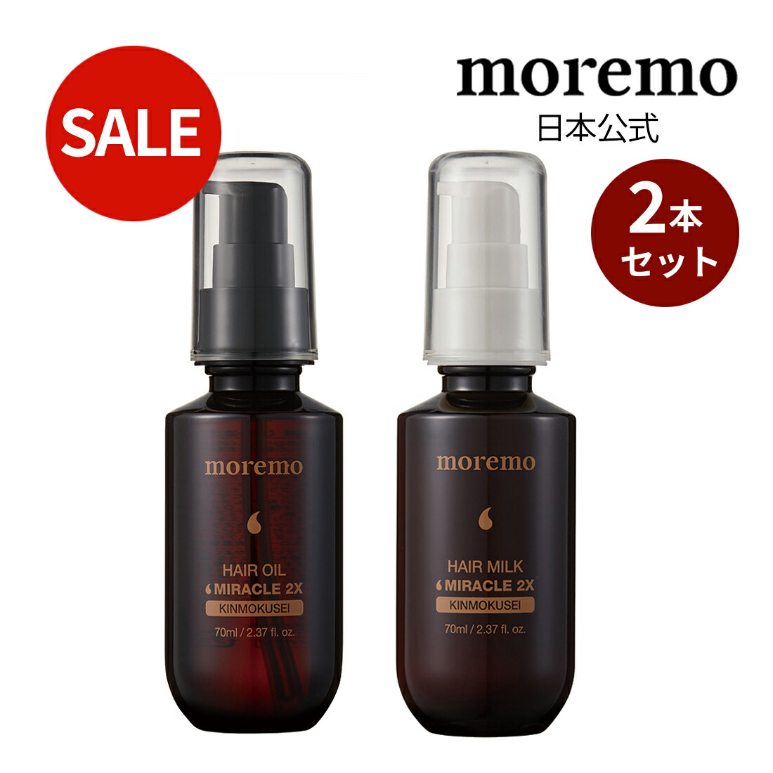 楽天市場】【2本セット】【moremo日本公式】ヘアオイル+