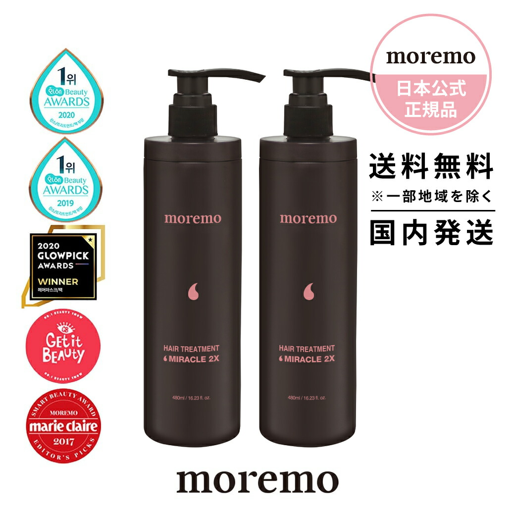 楽天市場 日本公式 送料無料 Moremo モレモ Hair Treatment Miracle 2x 大容量サイズ 480ml2本セット ヘアトリートメントミラクル2x もれも ヘアオイル シャンプー ランキング 人気 ヘアケア 韓国 コスメ 話題 美容院 メンズ 正規品 ヘアサロン 雑誌掲載 ギフト