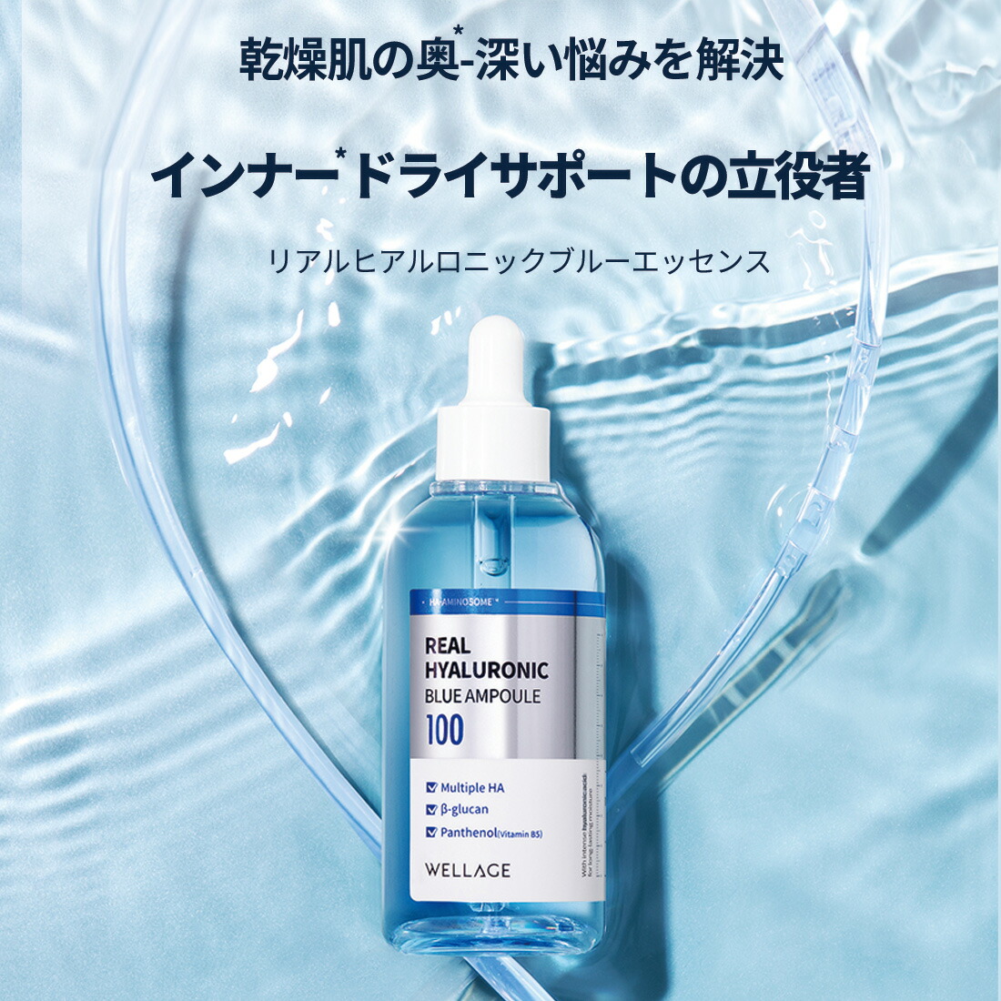 WELLAGE日本公式】ヒアルロン酸美容液《大容量100ml》｜リアルヒアルロ