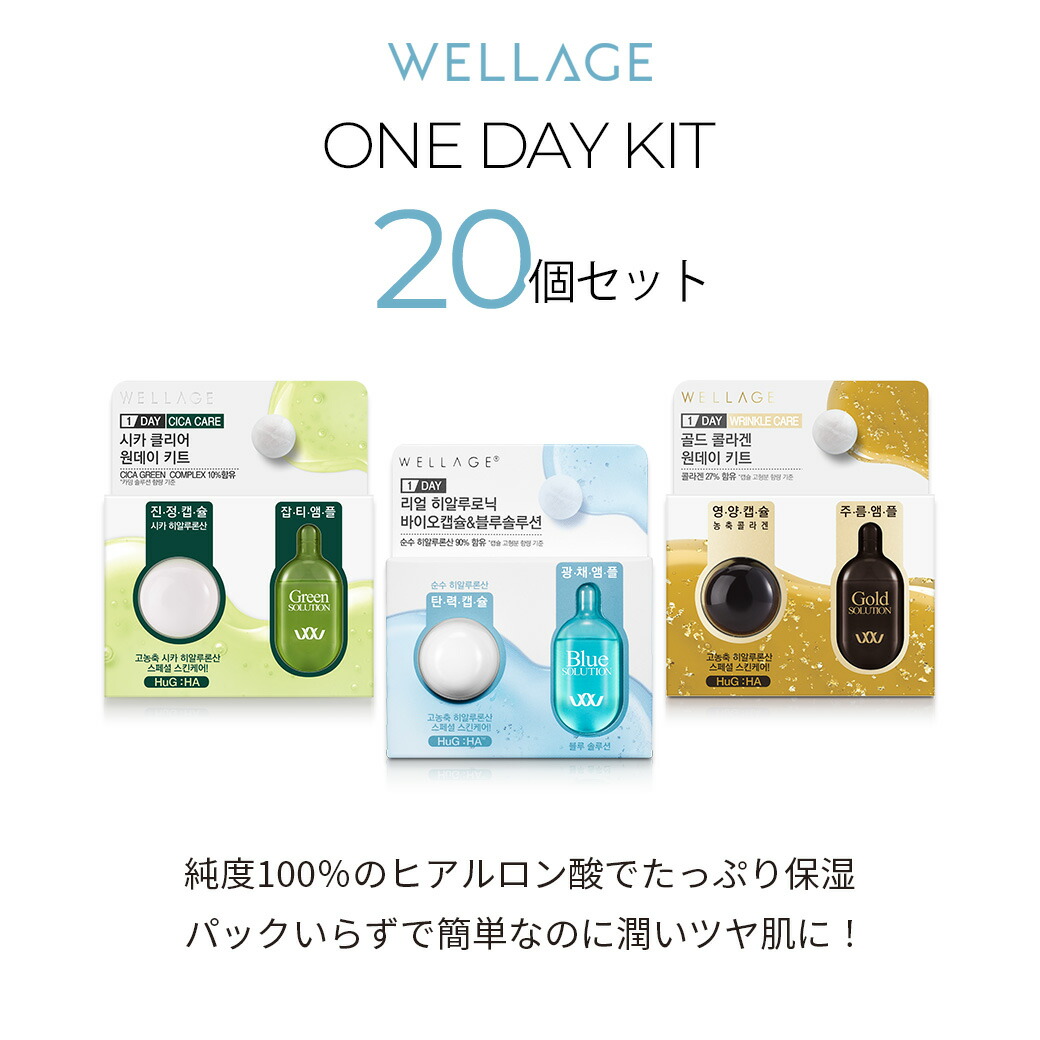 楽天市場 公式 Wellage ウェラージュ 大人のツヤ肌セット One Day Kit 60個セット ワンデイキット ヒアルロン酸 マスク スキンケア 美容液 毛穴 保湿 韓国 コスメ 化粧水 おすすめ パック 正規品 美肌 スキンケア 水光 鎮静 シカアンプル アンチエイジング 送料無料