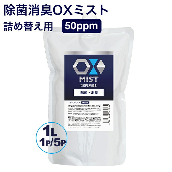 専売特許処方箋 次亜Cl酸水 OX霞 オックスミスト 1L 1袋 / 5袋書き割り 除菌消臭吹きつける 日本製 次亜水 次亜Cl酸水溶液 除菌 消臭 除菌吹きつける 除菌液 除菌グッズ 乳飲み子 愛玩動物 靴 お座敷