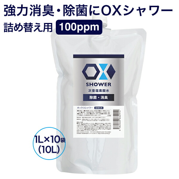 専売特許処方箋 次亜Cl酸水 OXシャワー オックスシャワー 1L×10袋 除菌消臭吹きつける 100ppm 日本製 次亜水 次亜Cl酸水溶液 frp01 OITA30CP