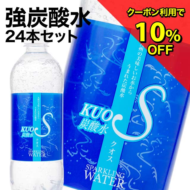 炭酸水 500ml 24本 クオス うまさを感じる 強炭酸水 KUOS 国産 激安先着