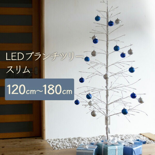 クリスマスツリー 120cm / 150cm / 180cm おしゃれ 北欧 LED ブランチツリー スリム ホワイト 枝ツリー 白樺ツリー イルミネーションライトツリー【Merry House】
