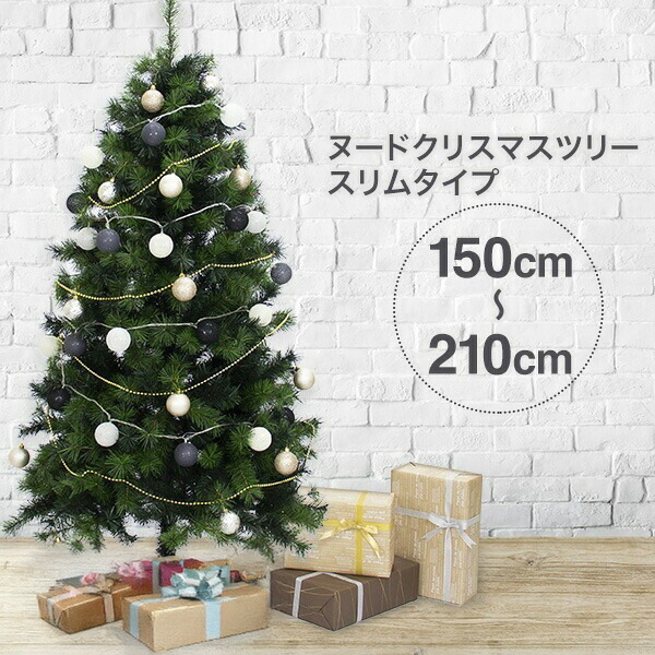 クリスマスツリー 150cm / 180cm / 210cm おしゃれ 北欧 ヌードツリー スリムタイプツリー もみの木のような高級感 フェイクグリーン オブジェ 【Merry House】