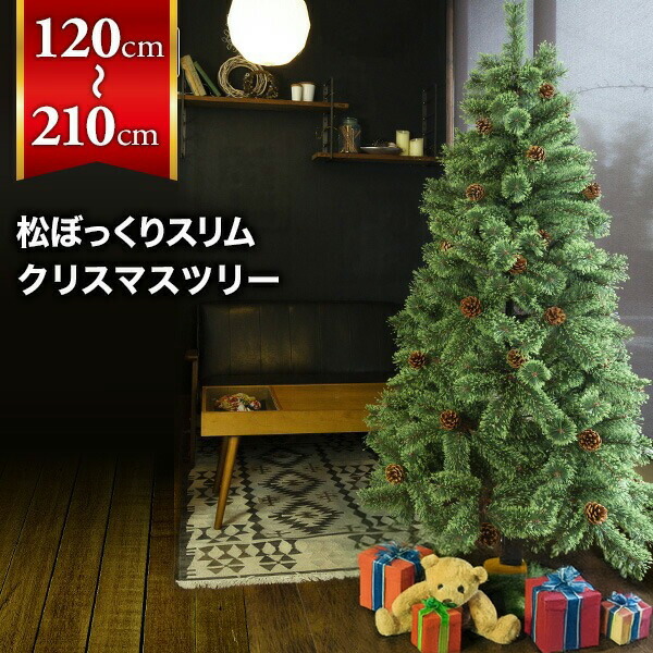 クリスマスツリー 120cm / 150cm / 180cm / 210cm おしゃれ 北欧 スリムヌードタイプ 松ぼっくり付き 松かさツリー リアル ヌードツリー ドイツトウヒツリー スリムツリー オーナメント なし irp02【Merry House】