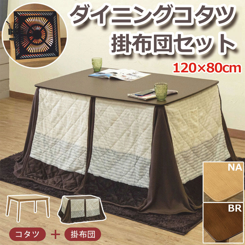 楽天市場】【スーパーSALE50％オフ】ダイニングコタツ 120×80 掛け布団