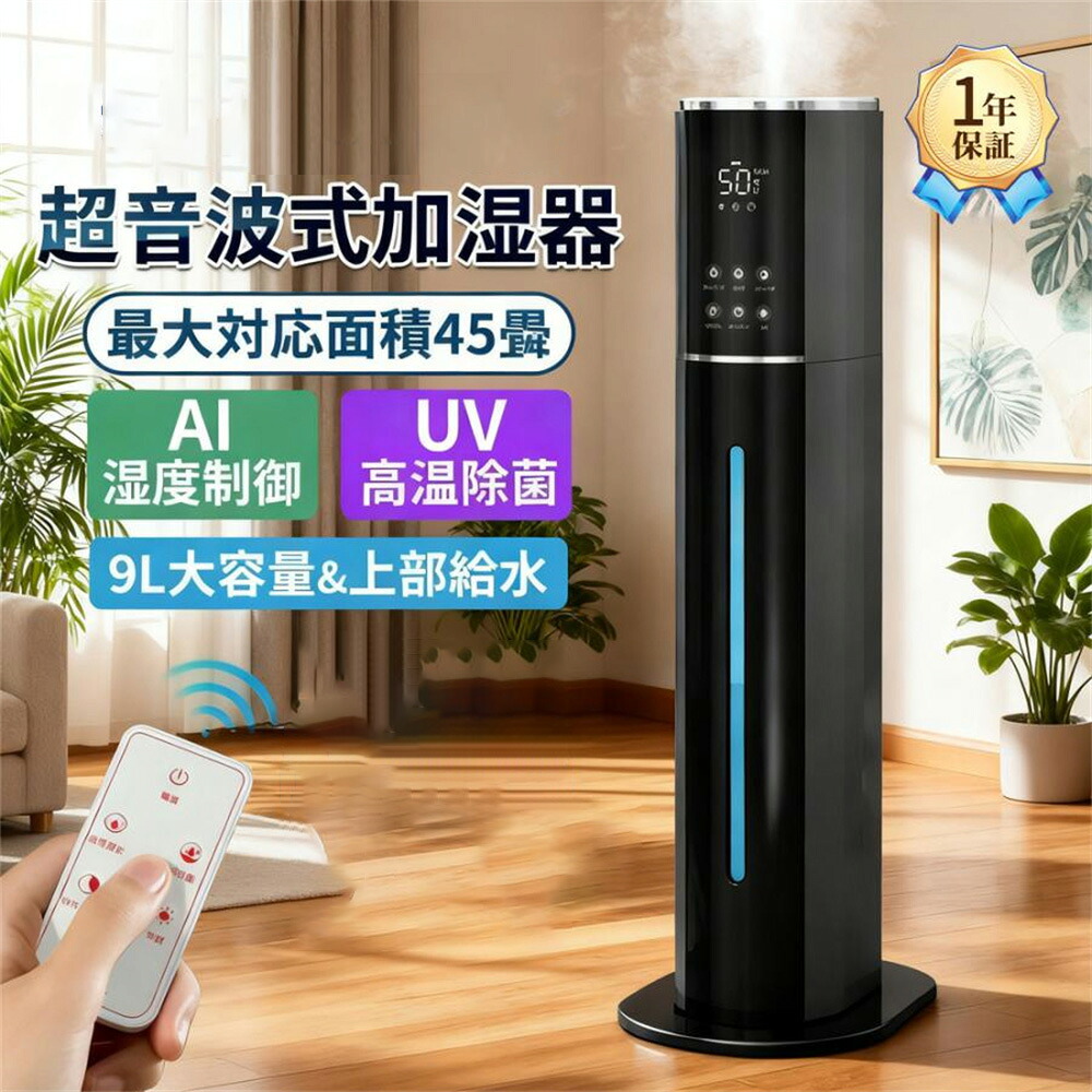 加湿器 超音波式 タワー型 uv除菌 マイナスイオン 9L大容量 4重除菌 48H連続運転 自動湿度調節 上部給水 スチーム式 空気清浄機 上から給水 静音 花粉