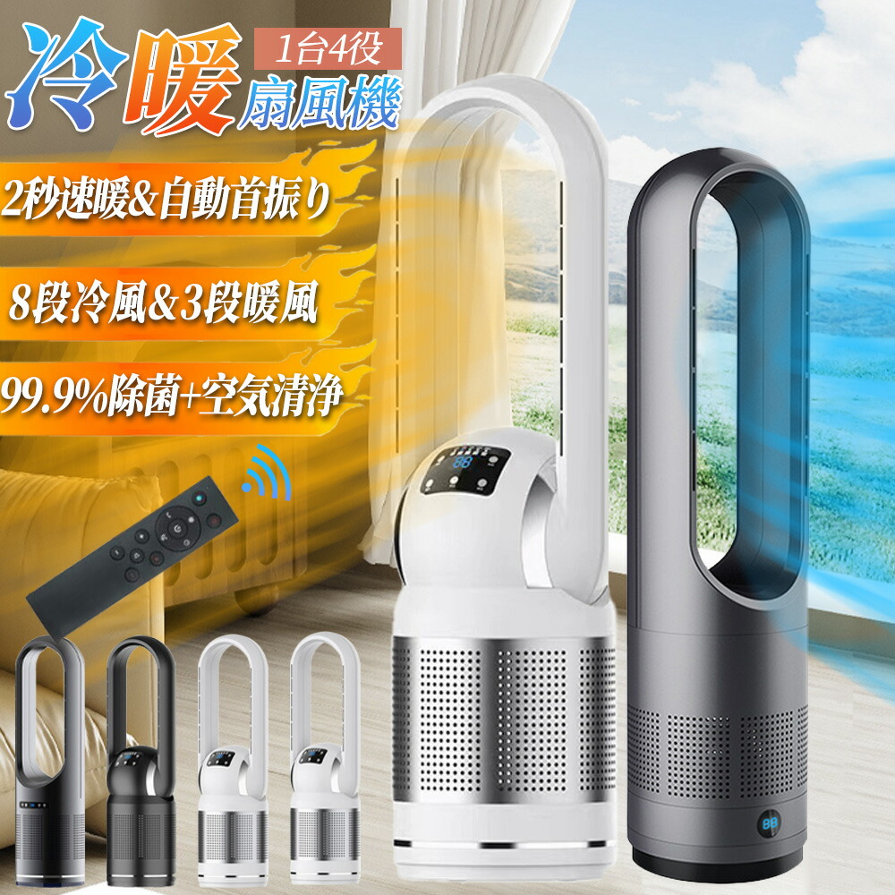 ＼冷暖両用★空気清浄MAX★2年保証／ 扇風機 冷風機 DCモーター 空気清浄機能 ヒーター セラミックヒーター 空気清浄機 タワーファン 自動首振り UV除菌 サーキュレーター 冷暖風切替 風量8段階 3段温風切替 ファンヒーター リモコン付き タイマー付 PSE