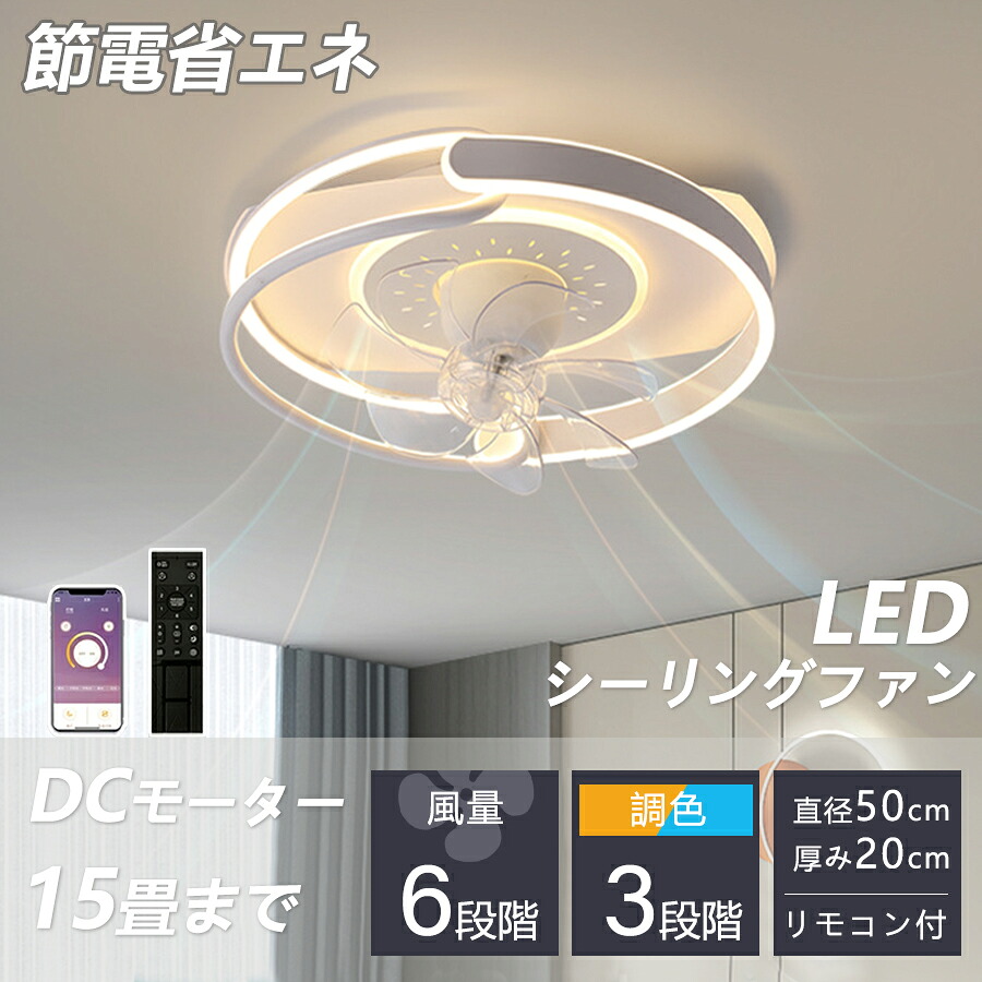 新登場　シーリングファン シーリングファンライト led インテリア照明 6畳 8畳 10畳 12畳 15畳 調光 調色 風量調節 モダン ファン付 空気循環 照明器具 天井 家庭用