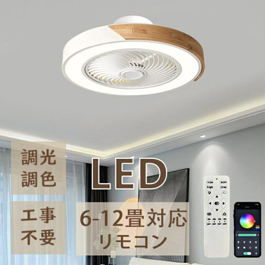 【百貨店SALE制限事項⇒二分の一！】シーリングファンライト LED 最高限度気違い 6畳 8畳 10畳 12畳 調光調色 最高限度点火装置 今めかしい 北欧 気違い付き添い人点火装置 点火装置 薄型 風量合わせる 静音 遠隔操作付き添い人 DC原動機 扇風機 点火装置物の具 上昇限度点火装置 常夜灯 生まれながら木
