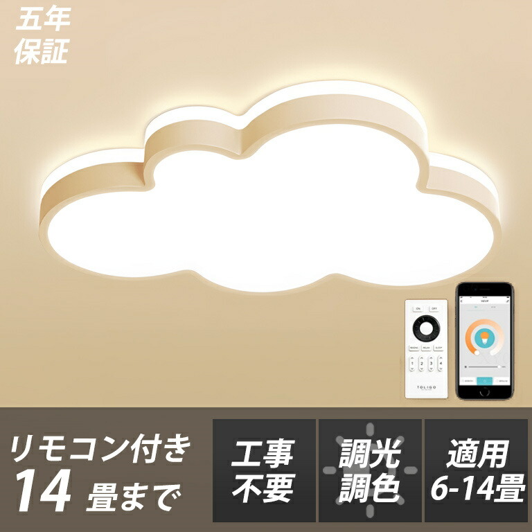 【5年引き受ける】最高限度点火装置 LED 調光調色 今めかしい 6畳 8畳 10畳 12畳 晴れ晴れしい 雲 子供部屋 分かりやすい 好いたらしい 工事不必要 明かり 点火装置 点火装置物の具 アクリル樹脂 LED点火装置 上昇限度点火装置 室内点火装置 古典派音楽 和室 洋室 幼稚園 保育園 授業時間 臥し所 リビング