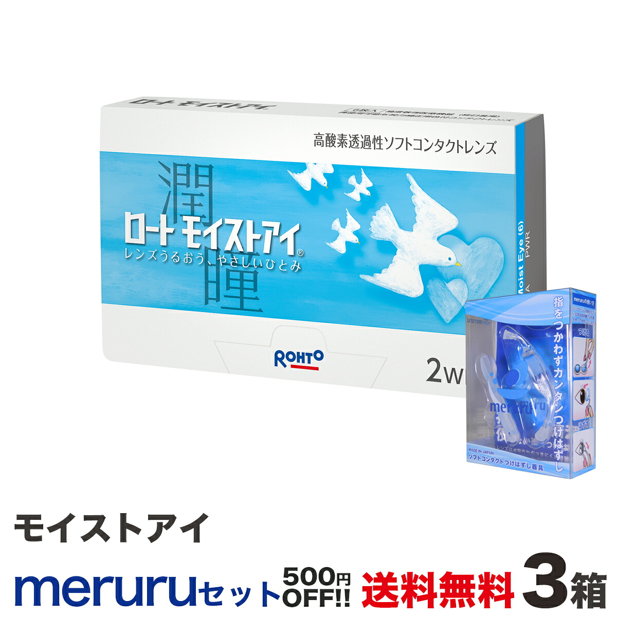 モイストアイ 3箱+メルルセット 全国貨物輸送無料！ 仕掛ける買いもとめるでさらに500円お得！＜2週取り替えっこ印字機 ホンブルグ帽コンタクトレンズ ロート 1箱 6枚入り口・入口＞