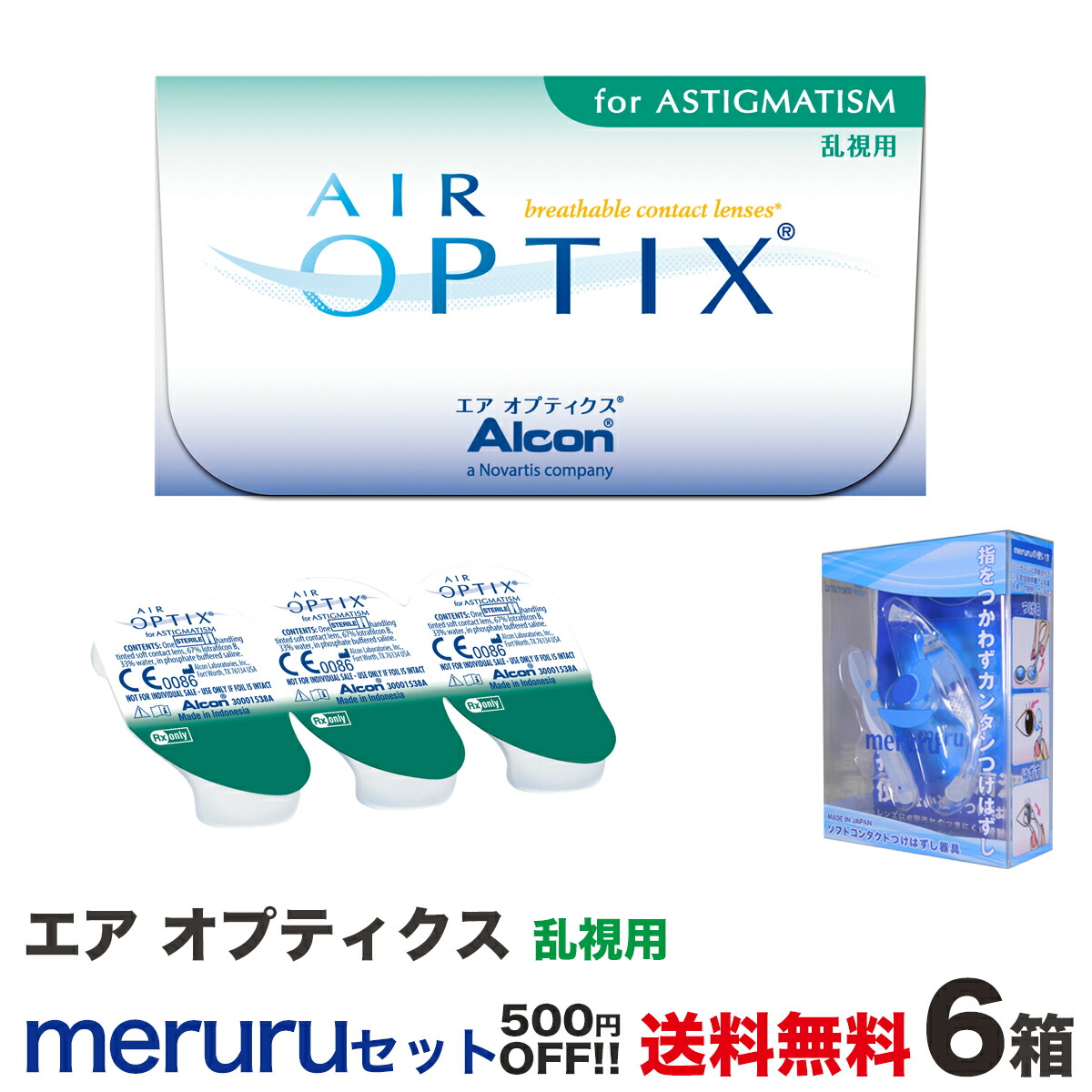 乱視のあなたにクリアで快適な毎日を届けたい 乱視用 エア オプティクス 乱視用 6箱 メルルセット 全国送料無料 オプティクス セット購入で500円off コンタクトレンズ ケア用品 乱視用 2週間交換タイプ ソフトコンタクトレンズ 日本アルコン 1箱6枚入り Meruru 店