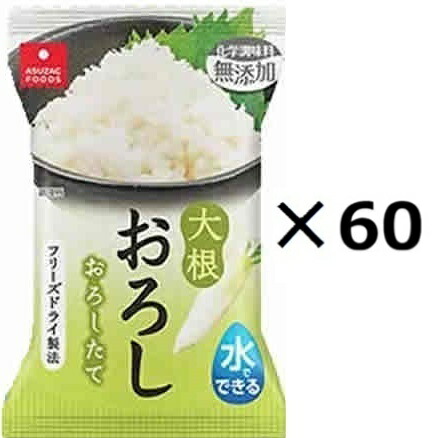 （60個セット）アスザックフーズ 水でできる大根おろし個食×60個セット（YT）（代引・他の商品と混載不可）（沖縄・離島への発送は不可）