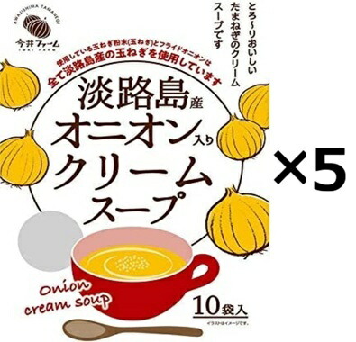 （5袋セット）今井ファーム 淡路島 たまねぎ インスタントスープ ・ポタージュ10本入り（YT）×5袋（代引不可）（沖縄・離島への発送は不可）