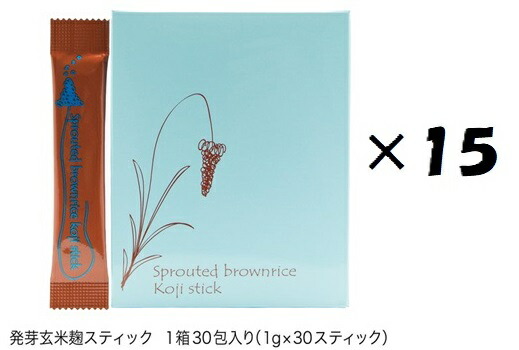 <br>（15個セット）発芽玄米麹スティック×15個セット（OS）（代引・他社製品と同梱不可）（沖縄・離島への発送は不可）<br>