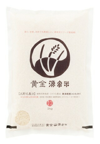 (令和7年度産新米)特別栽培米 黄金源泉米(白米)新潟産コシヒカリ 2Kg(OS)(代引不可・他の商品と混載不可)(北海道・九州・沖縄・離島への発送は不可)